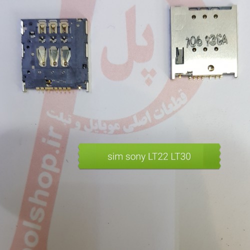 سوکت سیم کارت سونی مشترک  CONNECTOR SIM  for SONY Xperia P LT22iCONNECTOR SIM  for SONY Xperia P LT22i