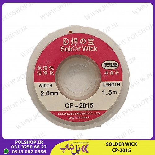 سیم قلع کش اصلی سولدر ویک (SOLDER WICK Soldering Remover - CP-2015 (2mm*1.5M